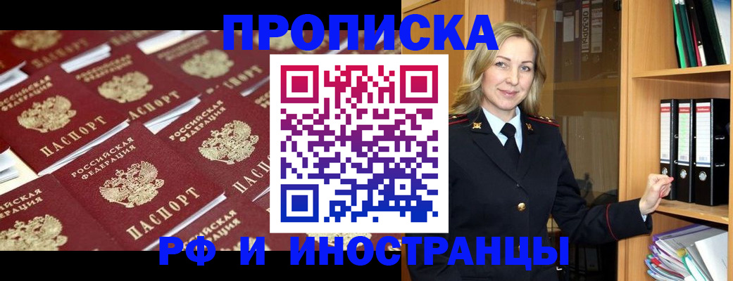 купить прописку в Шимановске