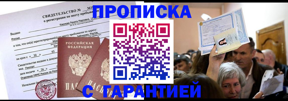 временная прописка в Шимановске